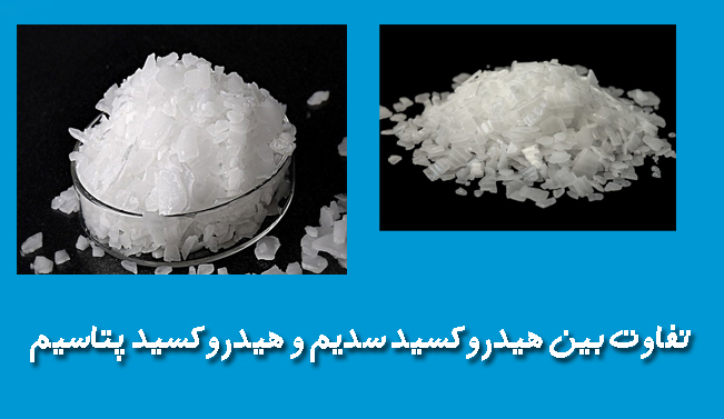 تفاوت بین هیدروکسید سدیم و هیدروکسید پتاسیم